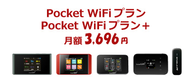 PocketWiFiプラン、PocketWiFiプラン＋　月額3,696円