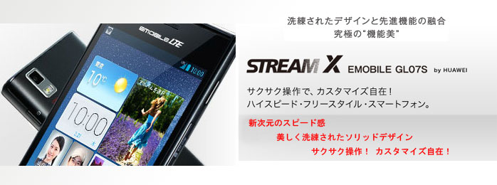 イー・モバイル STREAM X GL07S