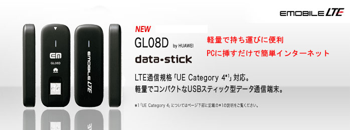 イー・モバイル データカード GL08D (QUOカード5000円プレゼント)
