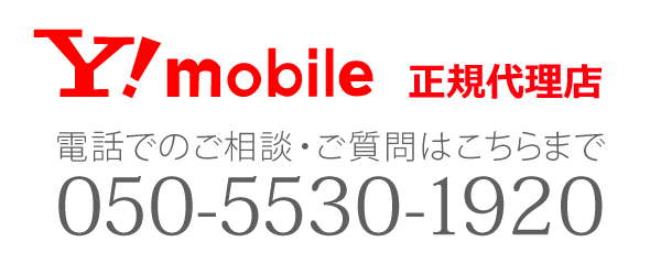 Ymobile正規代理店